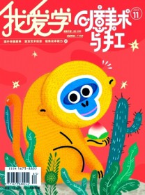 我爱学·创意美术